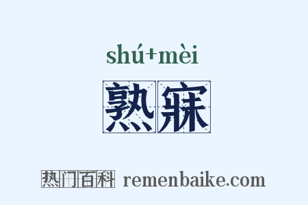 熟寐是什么意思的图片